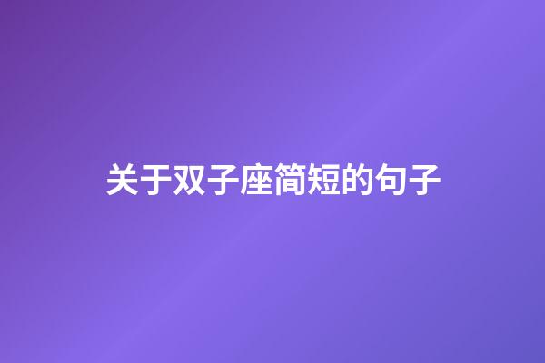 关于双子座简短的句子-第1张-星座运势-玄机派