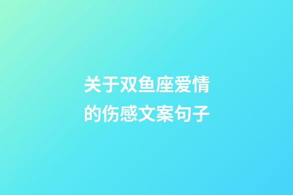 关于双鱼座爱情的伤感文案句子-第1张-星座运势-玄机派