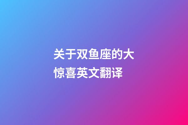 关于双鱼座的大惊喜英文翻译-第1张-星座运势-玄机派