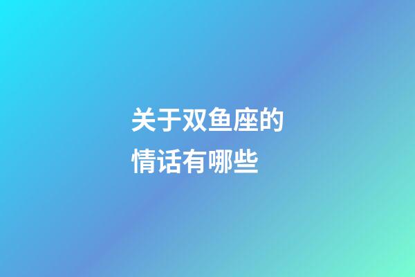 关于双鱼座的情话有哪些-第1张-星座运势-玄机派