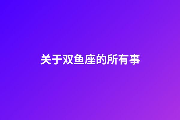 关于双鱼座的所有事-第1张-星座运势-玄机派