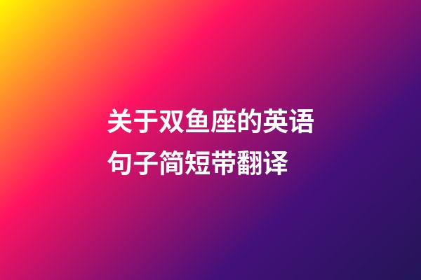关于双鱼座的英语句子简短带翻译-第1张-星座运势-玄机派