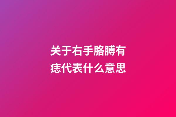 关于右手胳膊有痣代表什么意思