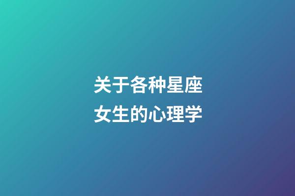 关于各种星座女生的心理学-第1张-星座运势-玄机派