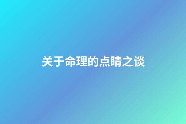 关于命理的点睛之谈