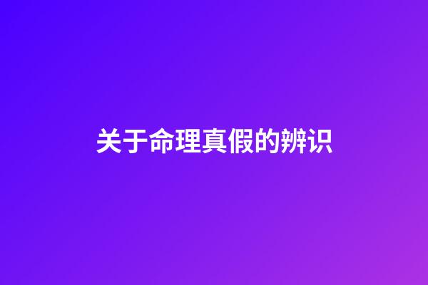 关于命理真假的辨识