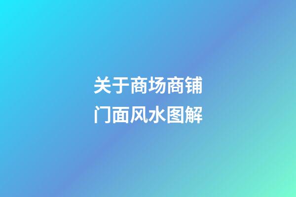 关于商场商铺门面风水图解