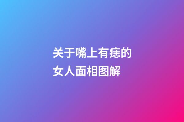 关于嘴上有痣的女人面相图解