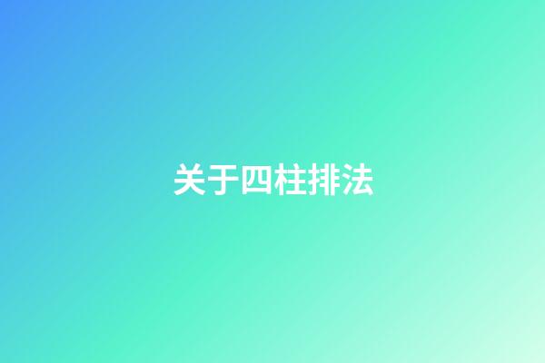关于四柱排法