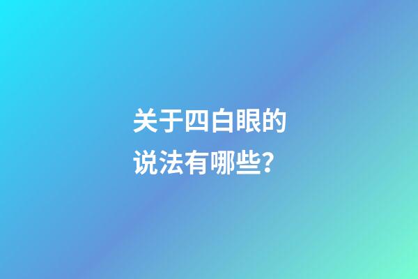 关于四白眼的说法有哪些？