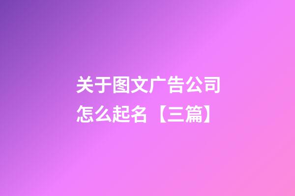 关于图文广告公司怎么起名【三篇】-第1张-公司起名-玄机派
