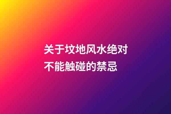 关于坟地风水绝对不能触碰的禁忌