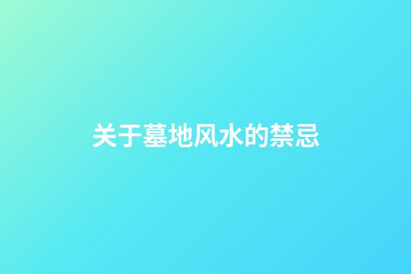 关于墓地风水的禁忌