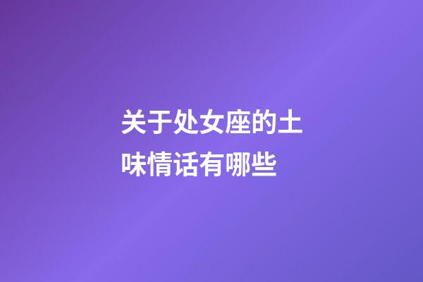 关于处女座的土味情话有哪些-第1张-星座运势-玄机派