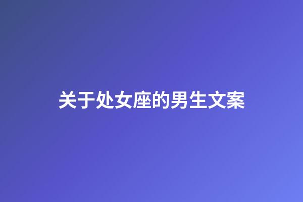 关于处女座的男生文案-第1张-星座运势-玄机派