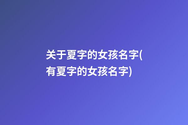 关于夏字的女孩名字(有夏字的女孩名字)