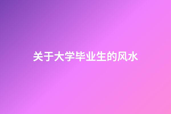 关于大学毕业生的风水