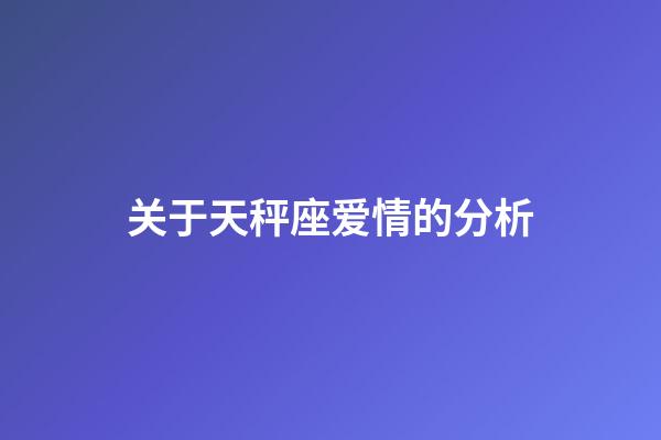 关于天秤座爱情的分析-第1张-星座运势-玄机派