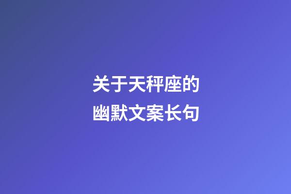 关于天秤座的幽默文案长句-第1张-星座运势-玄机派