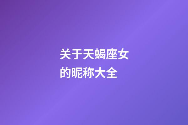 关于天蝎座女的昵称大全-第1张-星座运势-玄机派