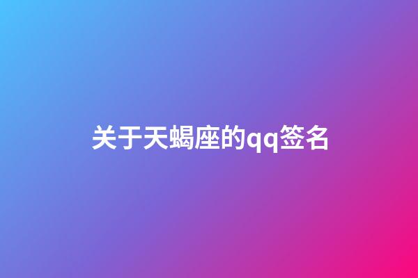 关于天蝎座的qq签名-第1张-星座运势-玄机派