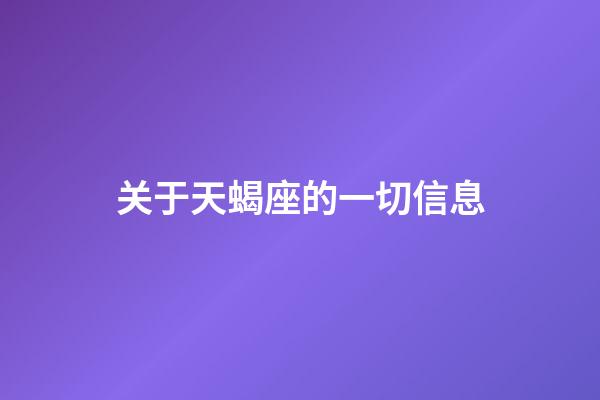 关于天蝎座的一切信息-第1张-星座运势-玄机派