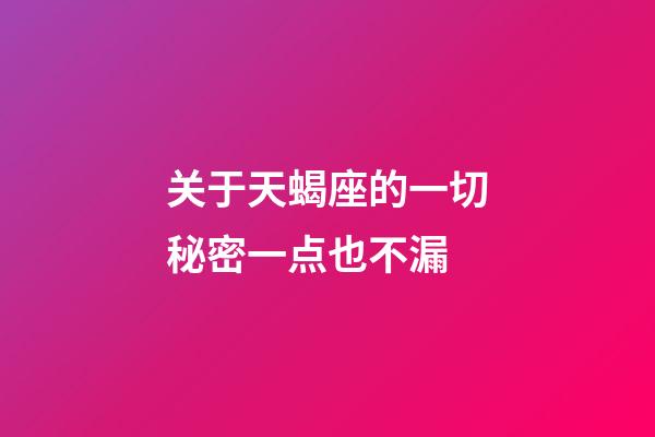关于天蝎座的一切秘密一点也不漏-第1张-星座运势-玄机派