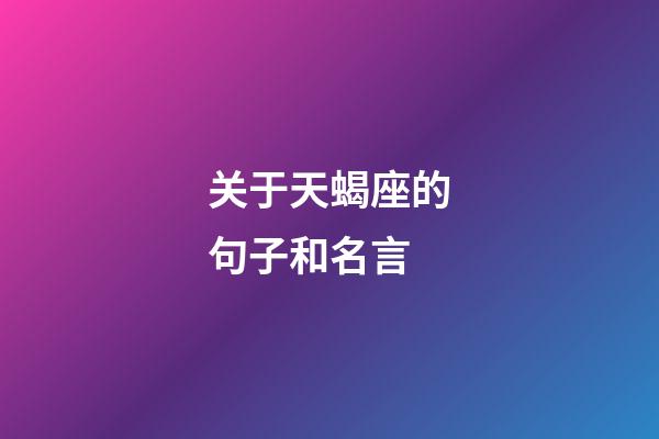 关于天蝎座的句子和名言-第1张-星座运势-玄机派