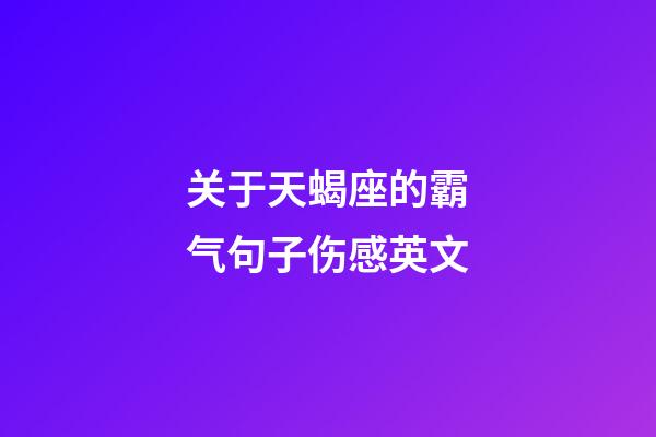 关于天蝎座的霸气句子伤感英文-第1张-星座运势-玄机派