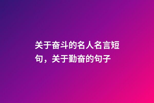 关于奋斗的名人名言短句，关于勤奋的句子-第1张-观点-玄机派