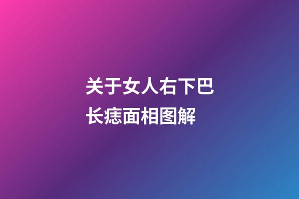 关于女人右下巴长痣面相图解