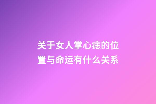 关于女人掌心痣的位置与命运有什么关系