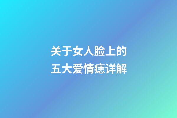 关于女人脸上的五大爱情痣详解