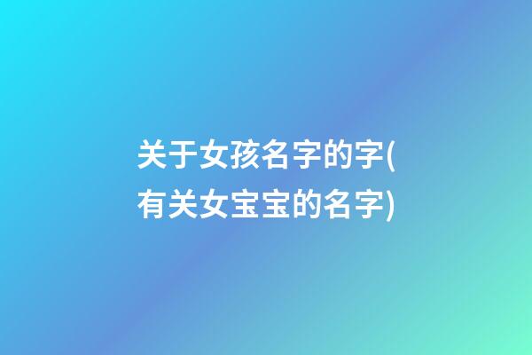 关于女孩名字的字(有关女宝宝的名字)