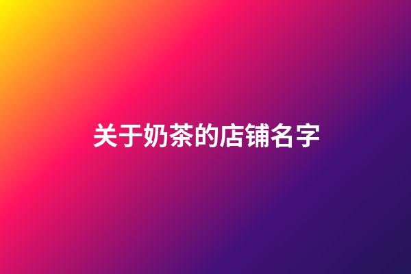 关于奶茶的店铺名字