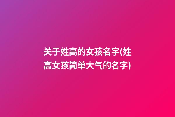 关于姓高的女孩名字(姓高女孩简单大气的名字)