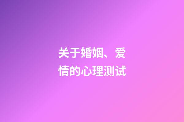 关于婚姻、爱情的心理测试