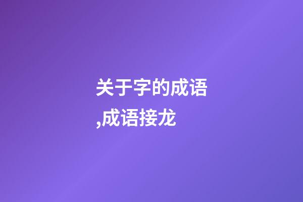 关于字的成语,(1500个)成语接龙-第1张-观点-玄机派