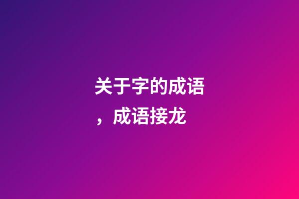 关于字的成语，(1500个)成语接龙-第1张-观点-玄机派