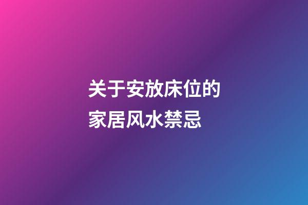 关于安放床位的家居风水禁忌