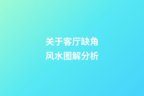 关于客厅缺角风水图解分析