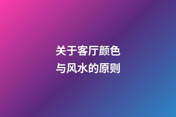 关于客厅颜色与风水的原则