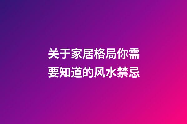 关于家居格局你需要知道的风水禁忌
