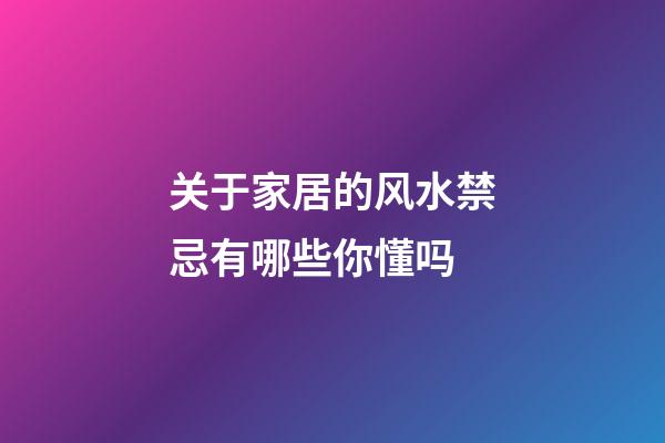 关于家居的风水禁忌有哪些你懂吗