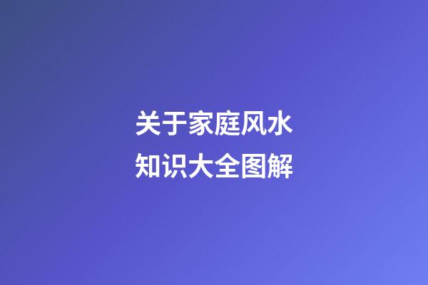 关于家庭风水知识大全图解