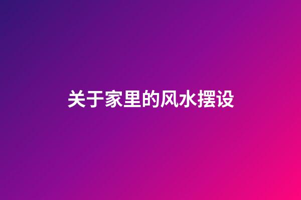 关于家里的风水摆设