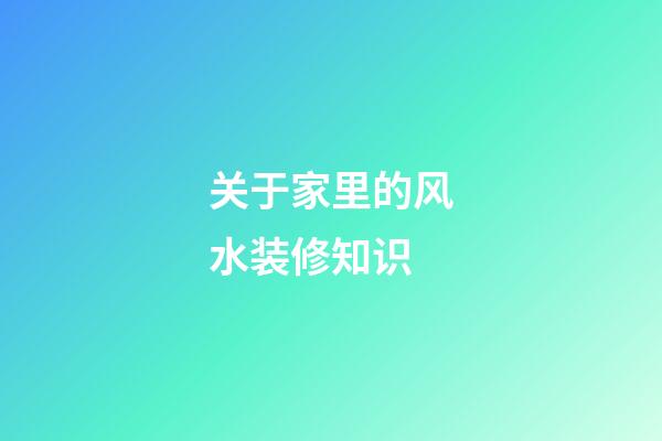 关于家里的风水装修知识