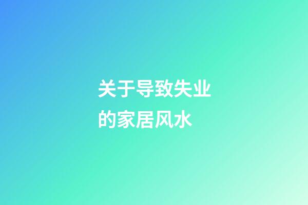 关于导致失业的家居风水