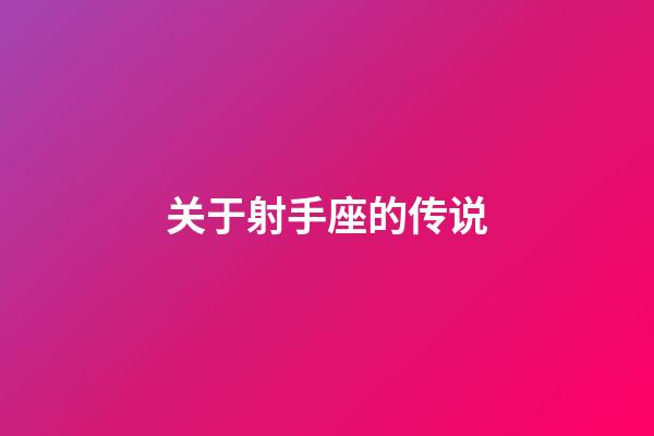 关于射手座的传说-第1张-星座运势-玄机派