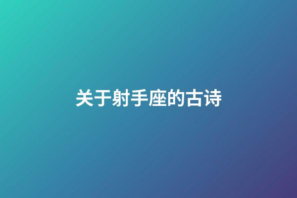 关于射手座的古诗-第1张-星座运势-玄机派